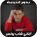 Youness 2020 - اغاني شاب يونس بدون نت