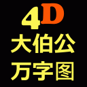 大伯公万字图 4D Magnum Damacai Toto