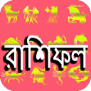 রাশিফল ও বৈশিষ্ট্য