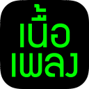 เนื้อเพลง - ดูค้นเนื้อเพลง เพลงฮิต ศิลปิน อัลบั้ม Icon