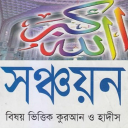 সঞ্চয়নঃ নির্বাচিত আয়াত ও হাদিস Icon