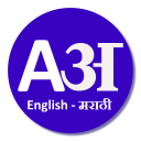 English to Marathi Dictionary Icon