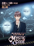 미스틱 코드(Mystic Code) - 여성향 미스테리 현대판타지 screenshot 15