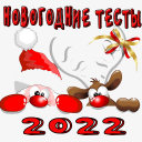 Смешные Новогодние тесты 2020