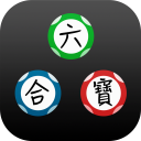 六合彩中獎必備 APPS