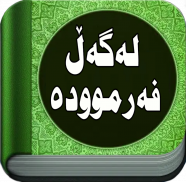 لەگەڵ فەرموودە screenshot 1