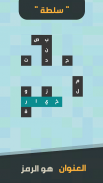 زوايا - لعبة كلمات screenshot 0