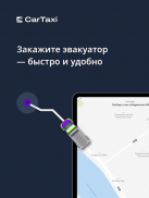 CarTaxi — заказ эвакуатора screenshot 2