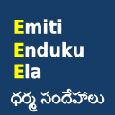 Emiti Enduku Ela Icon