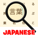 日本語！ 単語検索 Icon