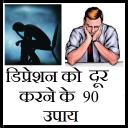 डिप्रेशन दूर करने के  90 उपाय Icon