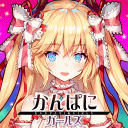 かんぱにガールズ Icon