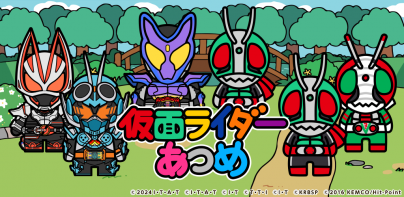 仮面ライダーあつめ