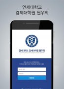 연세대학교 경제대학원 원우회 screenshot 1