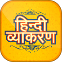 Hindi Grammar (व्याकरण) Icon