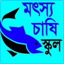 মৎস্যচাষি স্কুল