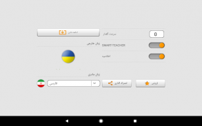 یادگیری کلمات اوکراینی با Smart-Teacher screenshot 9