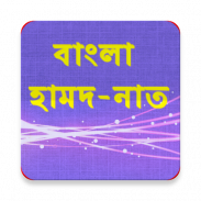 বাংলা হামদ-নাত screenshot 0