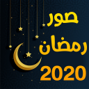صور و بوستات رمضان 2020 Icon