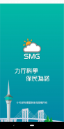澳門氣象局SMG screenshot 0
