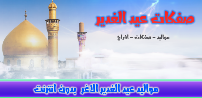 مواليد عيد الغدير بدون انترنت