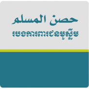 Hisnul Muslim Khmer screenshot 6