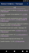 Важные телефоны г. Павлодара screenshot 1