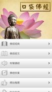 口袋佛經 ( 收錄各佛經有聲書、相關佛經佛教資訊提供 ) screenshot 1