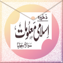 complete  islamic info in urdu