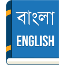 English to Bengali Dictionary Icon