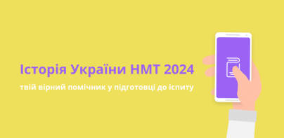 НМТ ЗНО 2024: Історія України