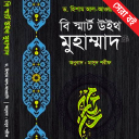 বি স্মার্ট উইথ মুহাম্মাদ সাঃ - হিশাম আল আওয়াদি