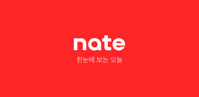 네이트 (nate)