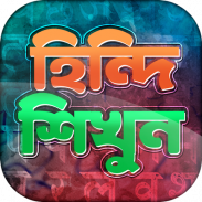 হিন্দি ভাষা শিক্ষা - Learn Hindi in Bangla screenshot 2