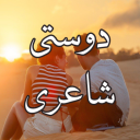 Dosti Shayari-دوستی اردو شاعری