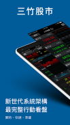 三竹股市-行動股市即時選股與報價，台美股、期權與國際行情看盤 screenshot 3