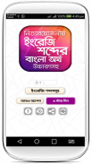 ইংরেজি উচ্চারণ সহ বাংলা অর্থ screenshot 6