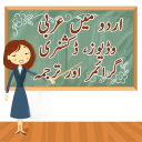 Learn Arabic in Urdu