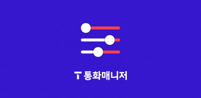 T 통화매니저