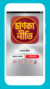 চাণক্য নীতি বাংলা - Chanakya niti in bengali screenshot 0