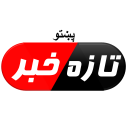 تازه خبرونه - پښتو | Pashto Breaking News