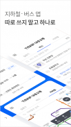 T map 대중교통 - 버스, 지하철, 길찾기를 하나의 앱으로 screenshot 5