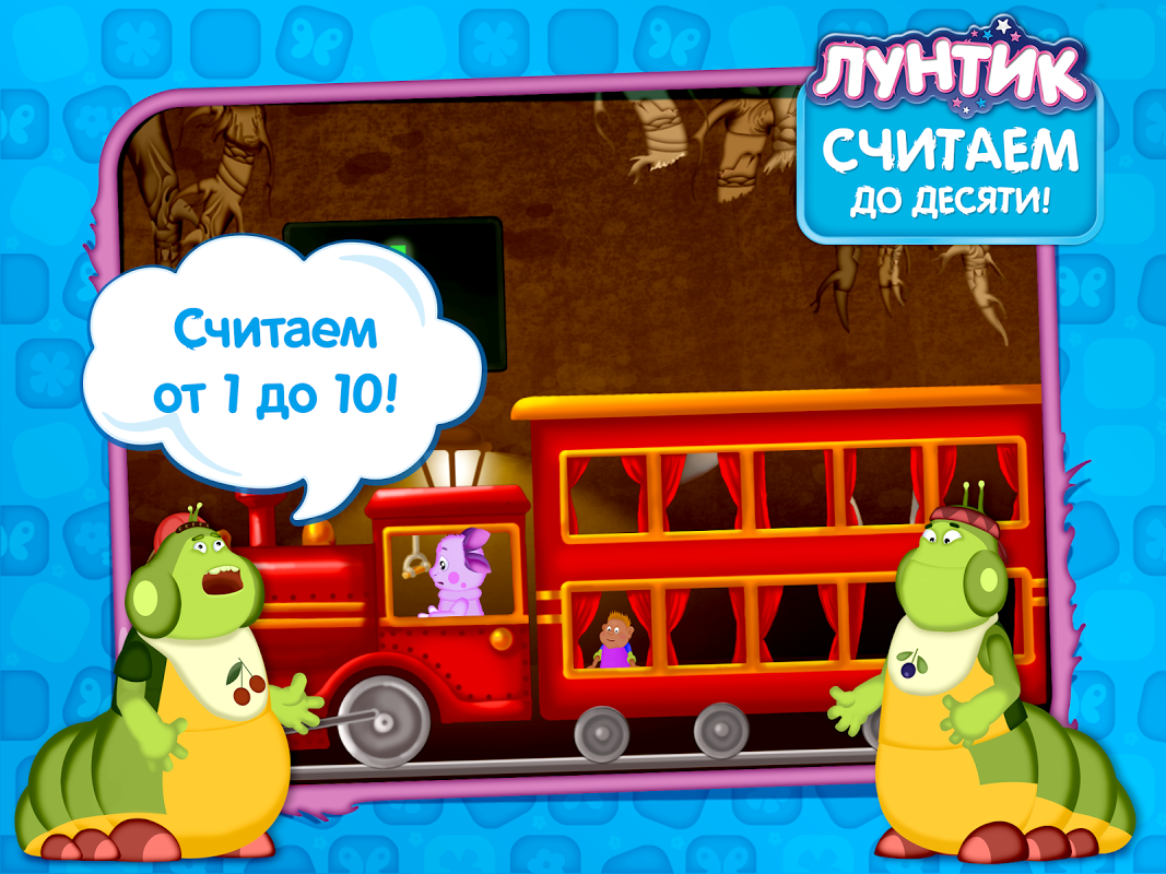 Лунтик учит цифры (демо) - Загрузить APK для Android | Aptoide