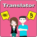 Hindi To Gujarati Translator Icon