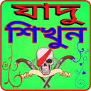 যাদু শিখুন