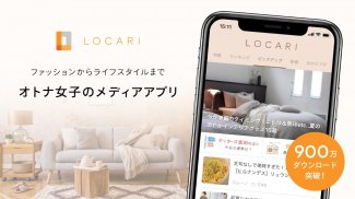 LOCARI（ロカリ）オトナ女子向けライフスタイル情報アプリ screenshot 3
