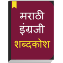 English to Marathi Dictionary offline & Translator