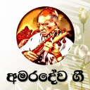 අමරදේව ගී - W.D. Amaradewa Sinhala Song Collection
