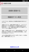 地震防災訓練(OS 5.1以上) -地震、緊急地震速報、訓練 screenshot 3