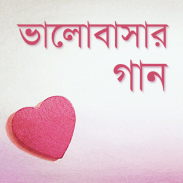 ভালোবাসার গান | Love Songs screenshot 4